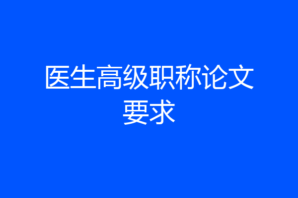 医生高级职称论文要求