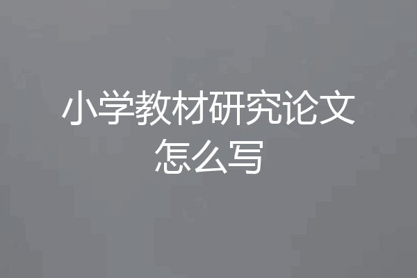 小学教材研究论文怎么写