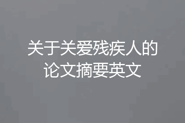 关于关爱残疾人的论文摘要英文
