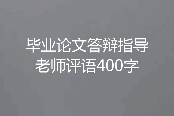 毕业论文答辩指导老师评语400字