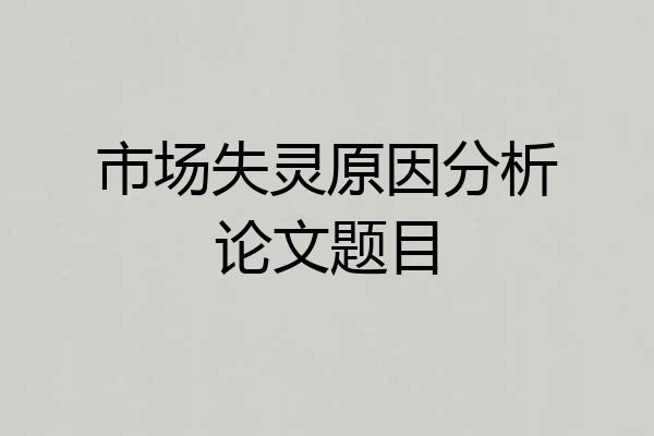 市场失灵原因分析论文题目