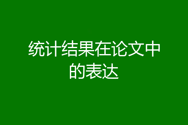 统计结果在论文中的表达