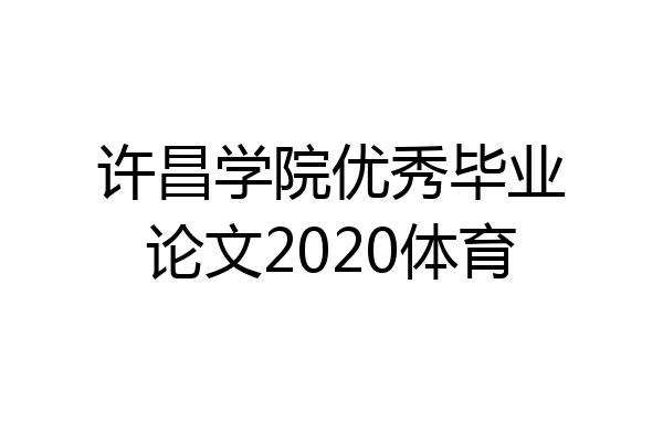 许昌学院优秀毕业论文2020体育