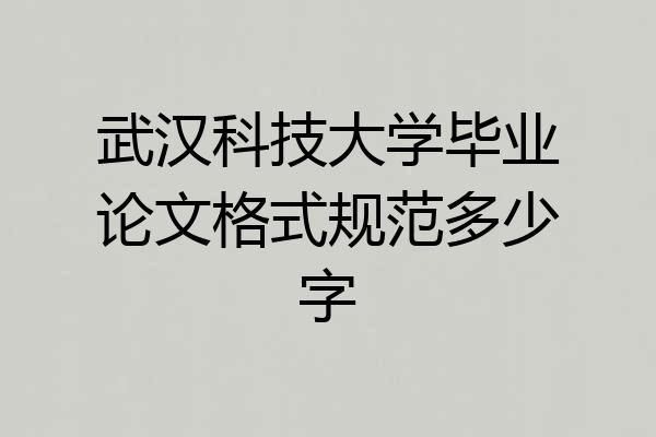 武汉科技大学毕业论文格式规范多少字