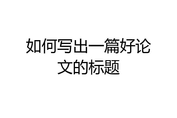 如何写出一篇好论文的标题