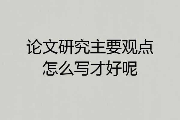论文研究主要观点怎么写才好呢