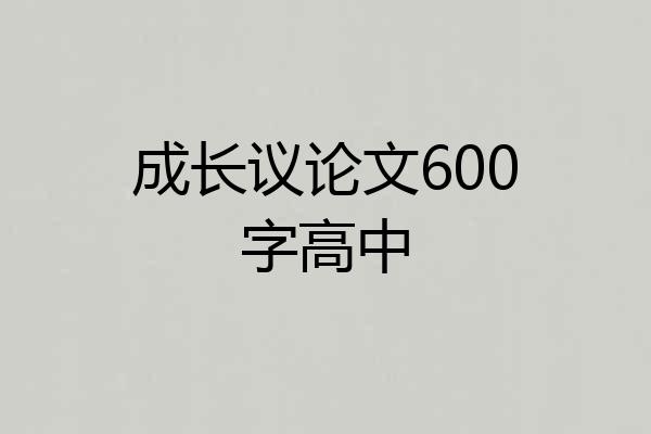 成长议论文600字高中
