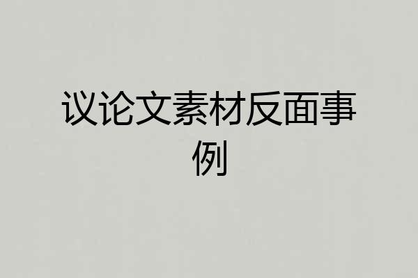 议论文素材反面事例