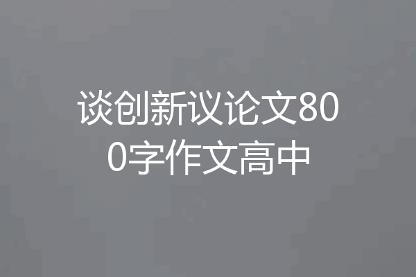 谈创新议论文800字作文高中