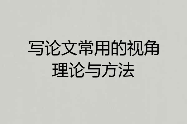 写论文常用的视角理论与方法
