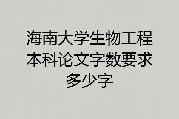 海南大学生物工程本科论文字数要求多少字