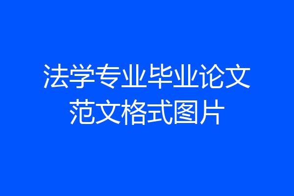 法学专业毕业论文范文格式图片