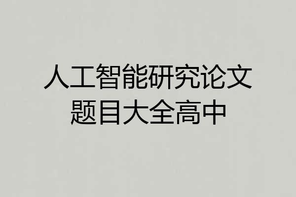 人工智能研究论文题目大全高中