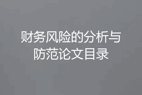 财务风险的分析与防范论文目录