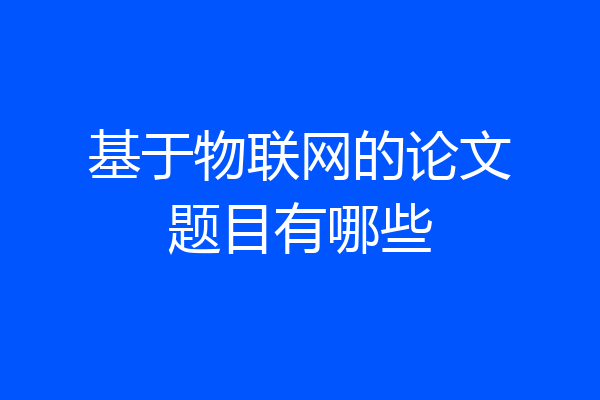 基于物联网的论文题目有哪些