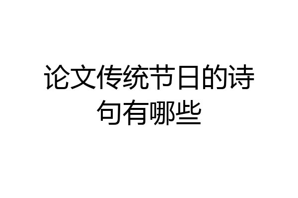 论文传统节日的诗句有哪些