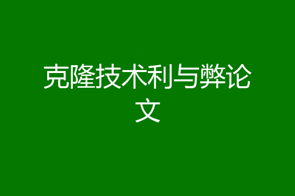 克隆技术利与弊论文
