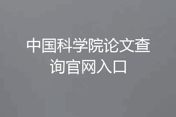 中国科学院论文查询官网入口