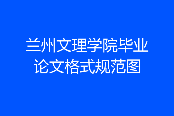 兰州文理学院毕业论文格式规范图