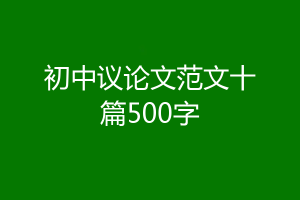 初中议论文范文十篇500字