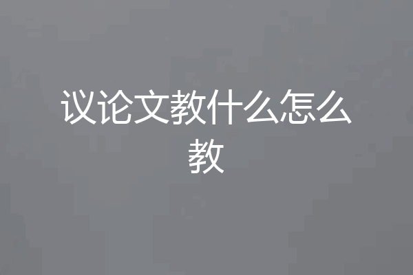 议论文教什么怎么教