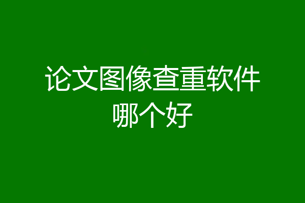 论文图像查重软件哪个好