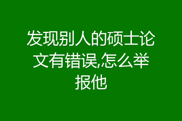 发现别人的硕士论文有错误,怎么举报他