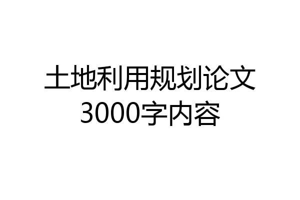 土地利用规划论文3000字内容