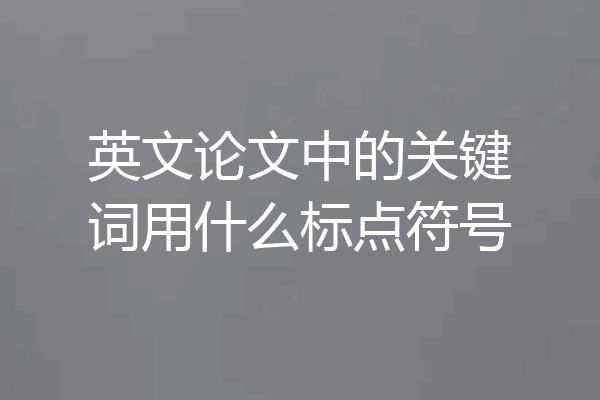 英文论文中的关键词用什么标点符号
