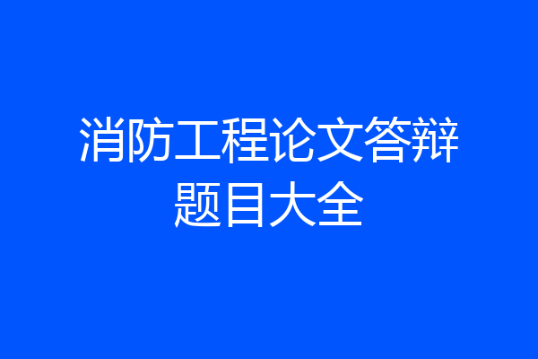 消防工程论文答辩题目大全