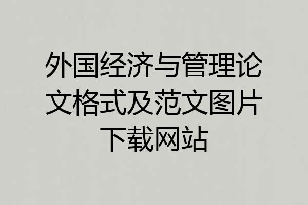 外国经济与管理论文格式及范文图片下载网站