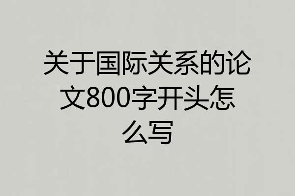 关于国际关系的论文800字开头怎么写