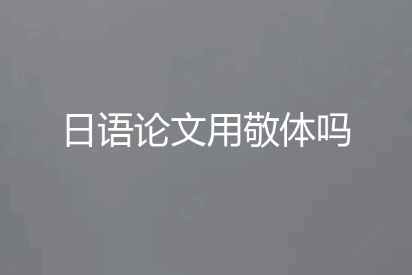 日语论文用敬体吗