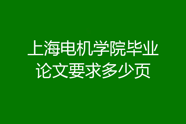 上海电机学院毕业论文要求多少页