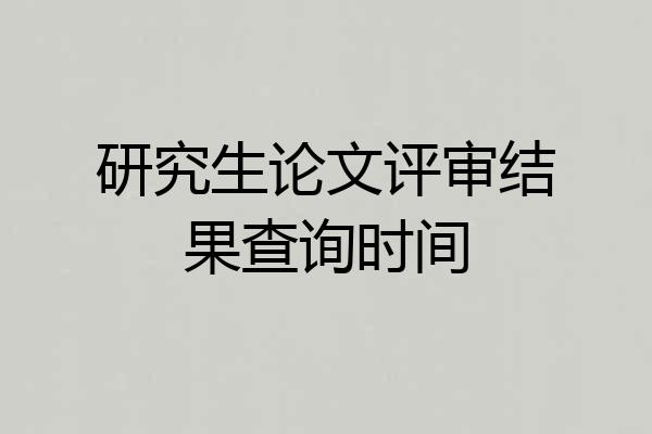 研究生论文评审结果查询时间