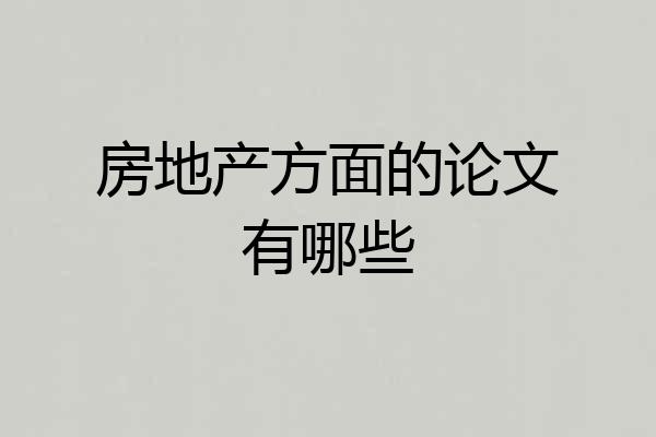 房地产方面的论文有哪些