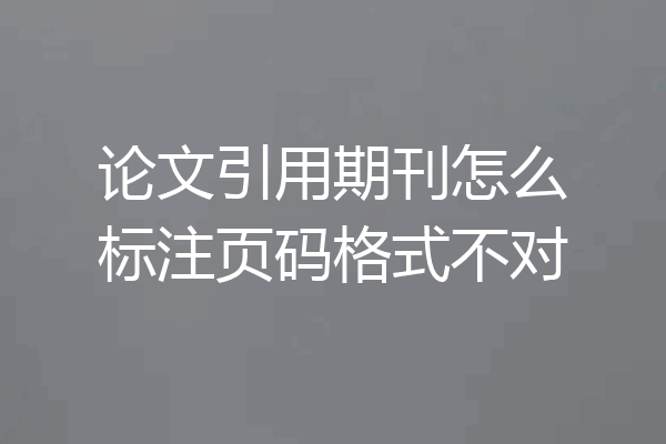 论文引用期刊怎么标注页码格式不对