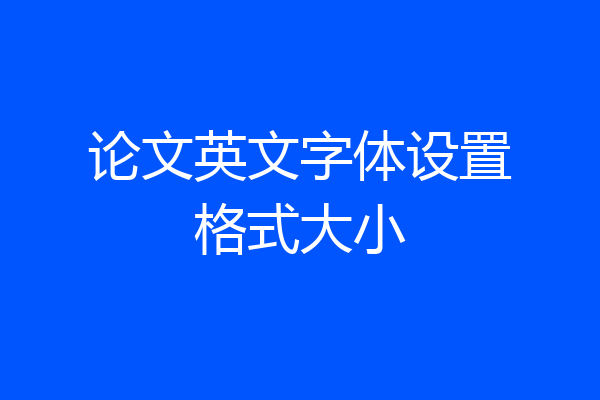 论文英文字体设置格式大小