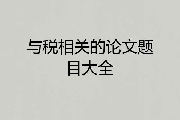 与税相关的论文题目大全