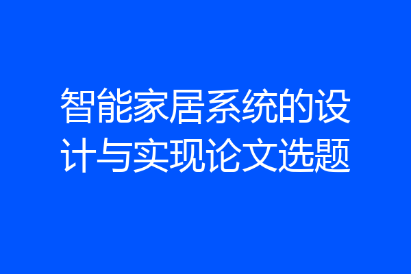 智能家居系统的设计与实现论文选题