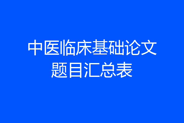 中医临床基础论文题目汇总表