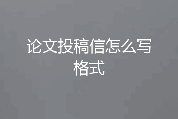 论文投稿信怎么写格式