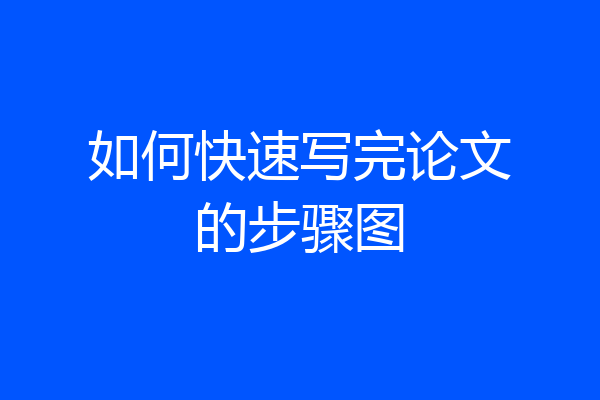 如何快速写完论文的步骤图