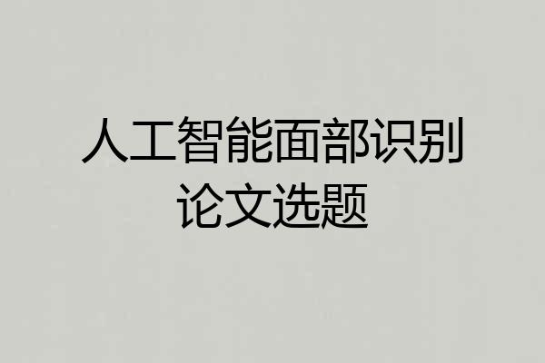 人工智能面部识别论文选题