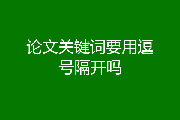 论文关键词要用逗号隔开吗