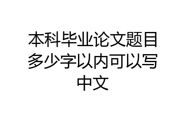 本科毕业论文题目多少字以内可以写中文