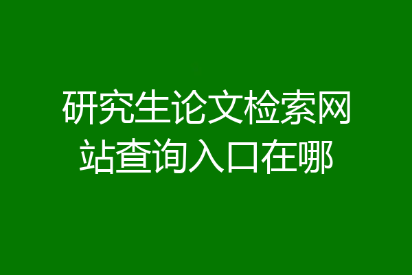 研究生论文检索网站查询入口在哪