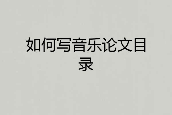 如何写音乐论文目录