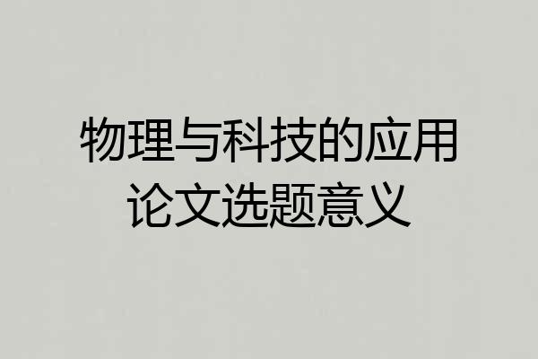 物理与科技的应用论文选题意义