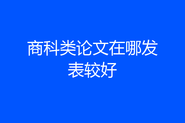 商科类论文在哪发表较好
